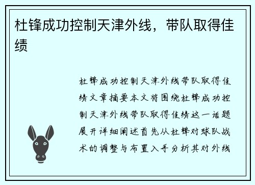 杜锋成功控制天津外线，带队取得佳绩