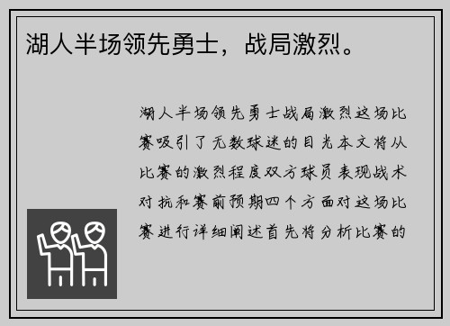 湖人半场领先勇士，战局激烈。