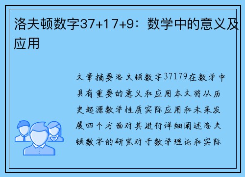 洛夫顿数字37+17+9：数学中的意义及应用