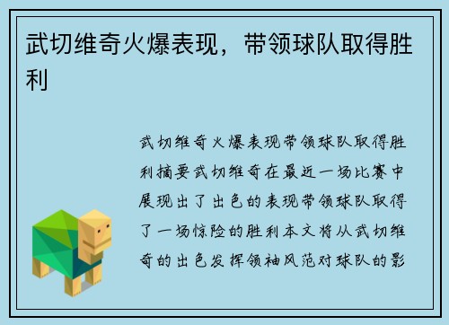 武切维奇火爆表现，带领球队取得胜利