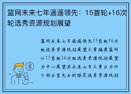篮网未来七年遥遥领先：15首轮+16次轮选秀资源规划展望