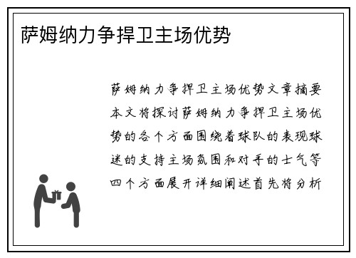 萨姆纳力争捍卫主场优势
