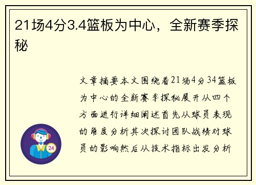 21场4分3.4篮板为中心，全新赛季探秘