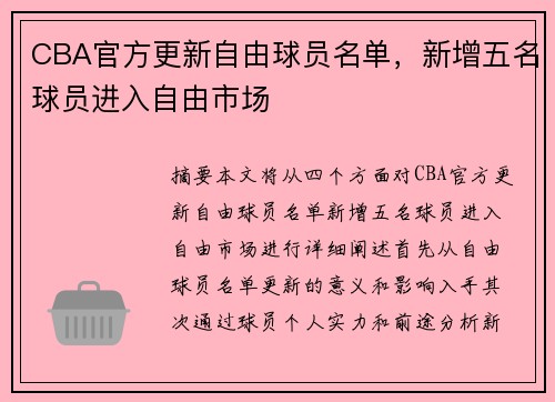 CBA官方更新自由球员名单，新增五名球员进入自由市场