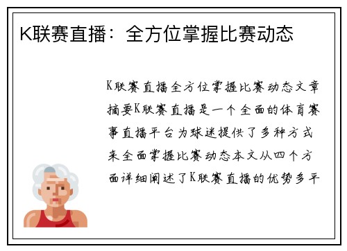 K联赛直播：全方位掌握比赛动态