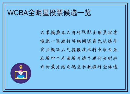 WCBA全明星投票候选一览