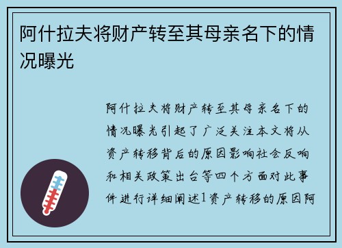 阿什拉夫将财产转至其母亲名下的情况曝光
