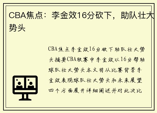 CBA焦点：李金效16分砍下，助队壮大势头