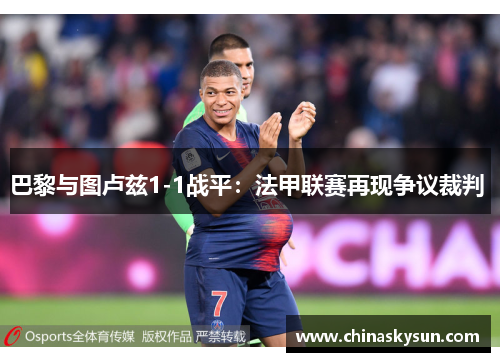 巴黎与图卢兹1-1战平：法甲联赛再现争议裁判 