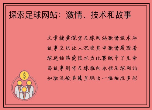 探索足球网站：激情、技术和故事