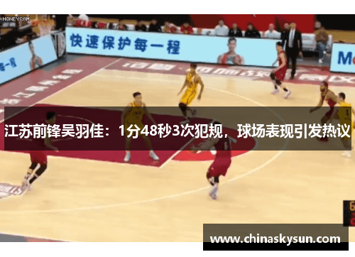 江苏前锋吴羽佳：1分48秒3次犯规，球场表现引发热议