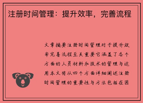 注册时间管理：提升效率，完善流程